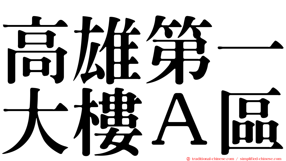 高雄第一大樓Ａ區