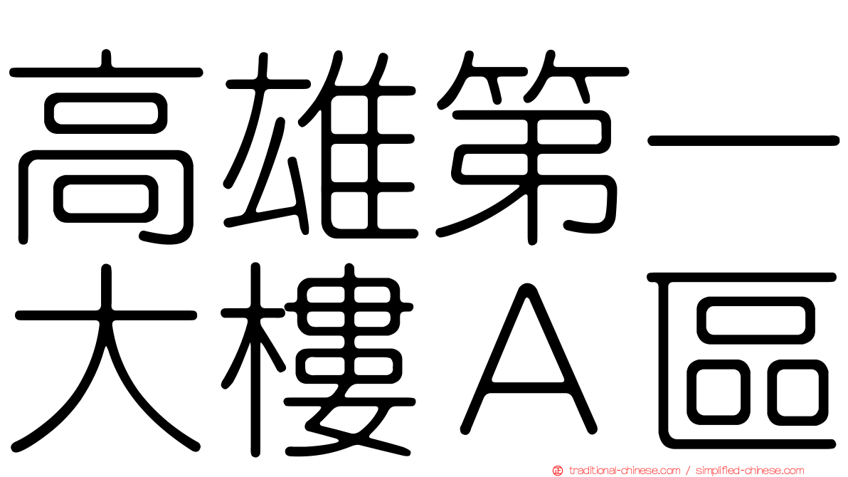 高雄第一大樓Ａ區