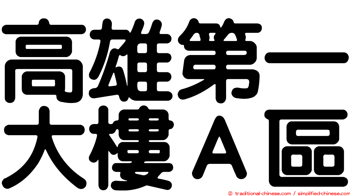 高雄第一大樓Ａ區