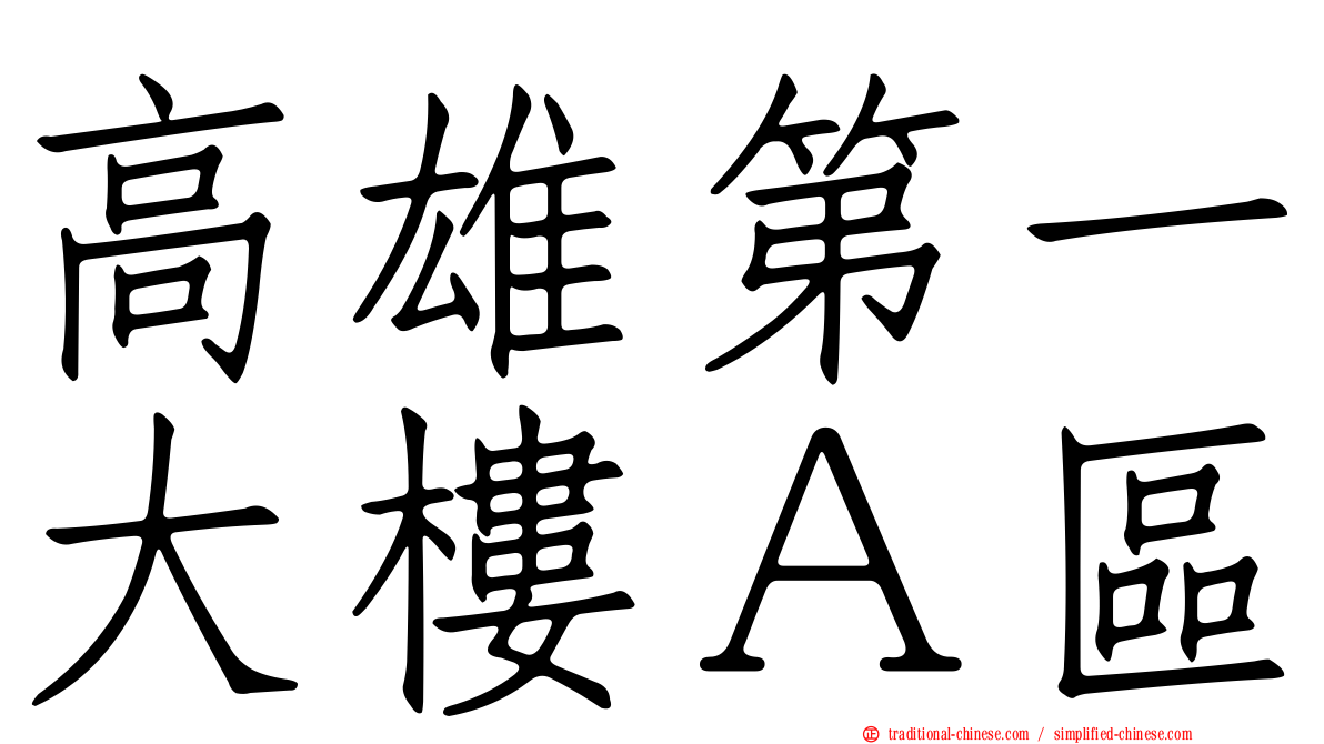 高雄第一大樓Ａ區