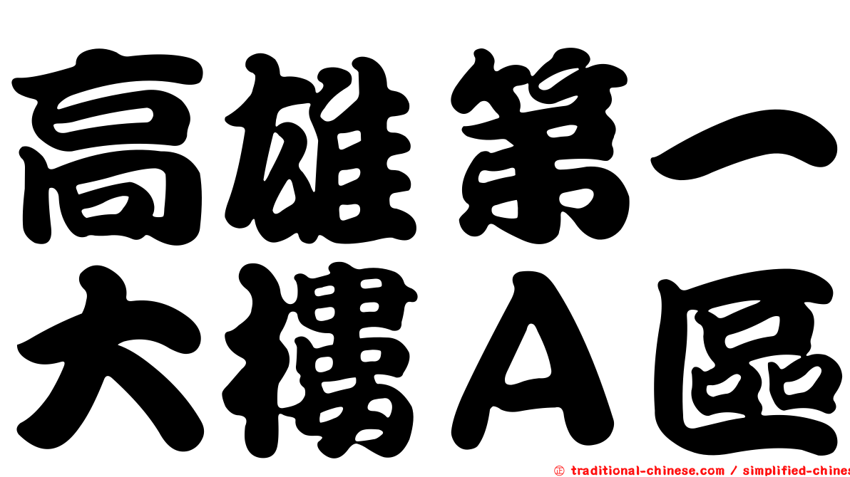 高雄第一大樓Ａ區