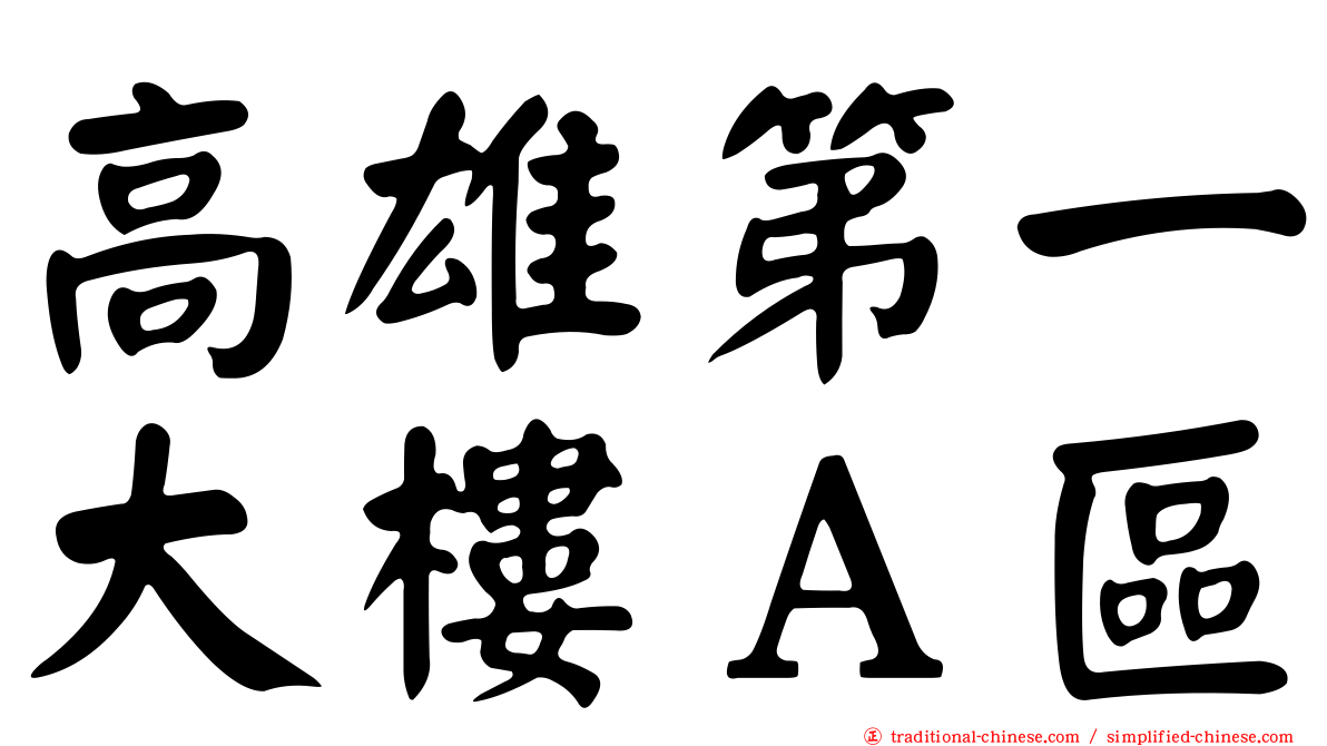 高雄第一大樓Ａ區
