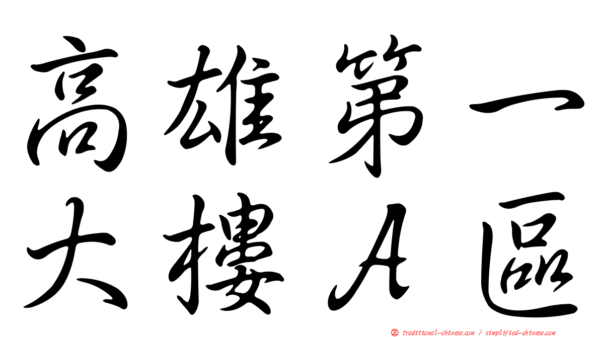 高雄第一大樓Ａ區
