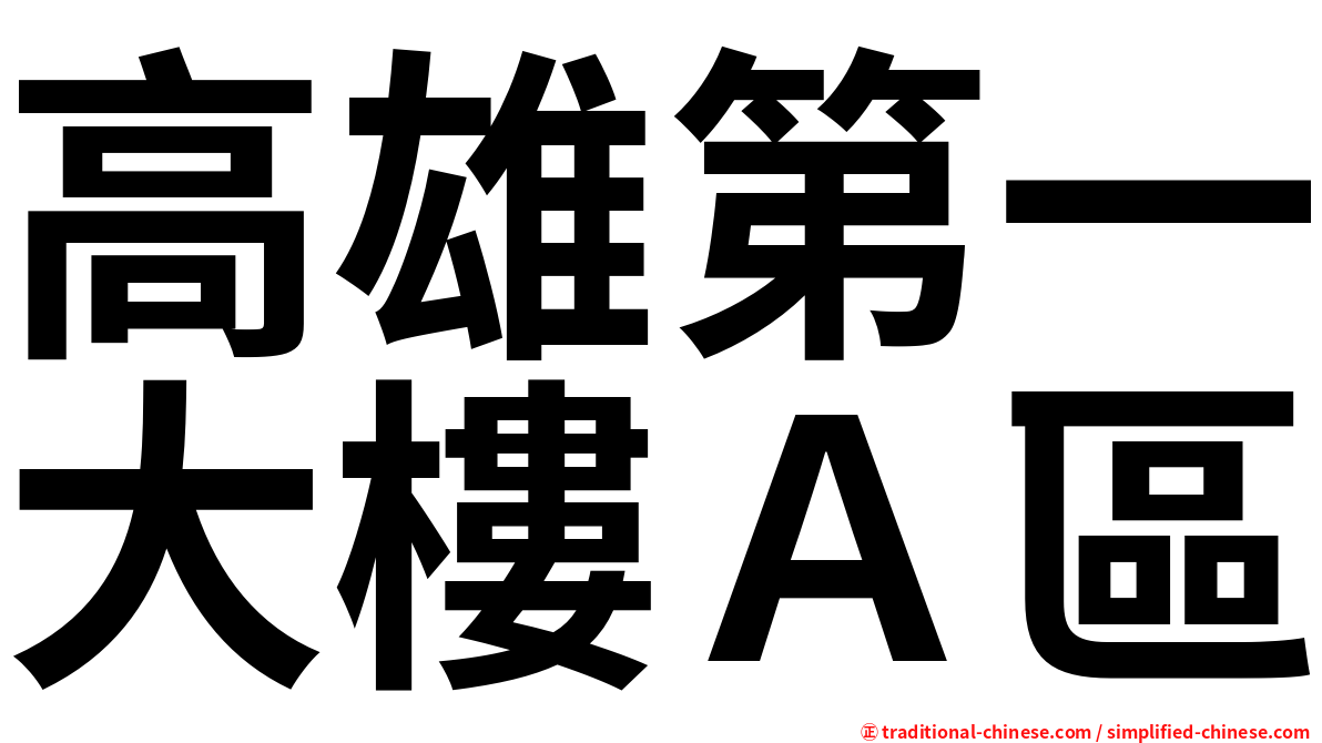 高雄第一大樓Ａ區