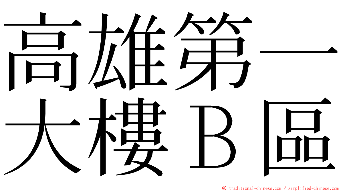 高雄第一大樓Ｂ區 ming font