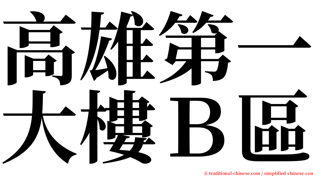 高雄第一大樓Ｂ區 serif font