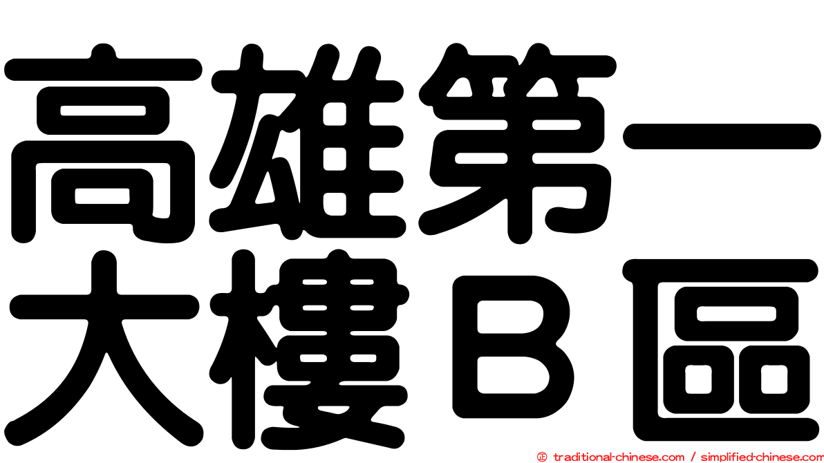 高雄第一大樓Ｂ區