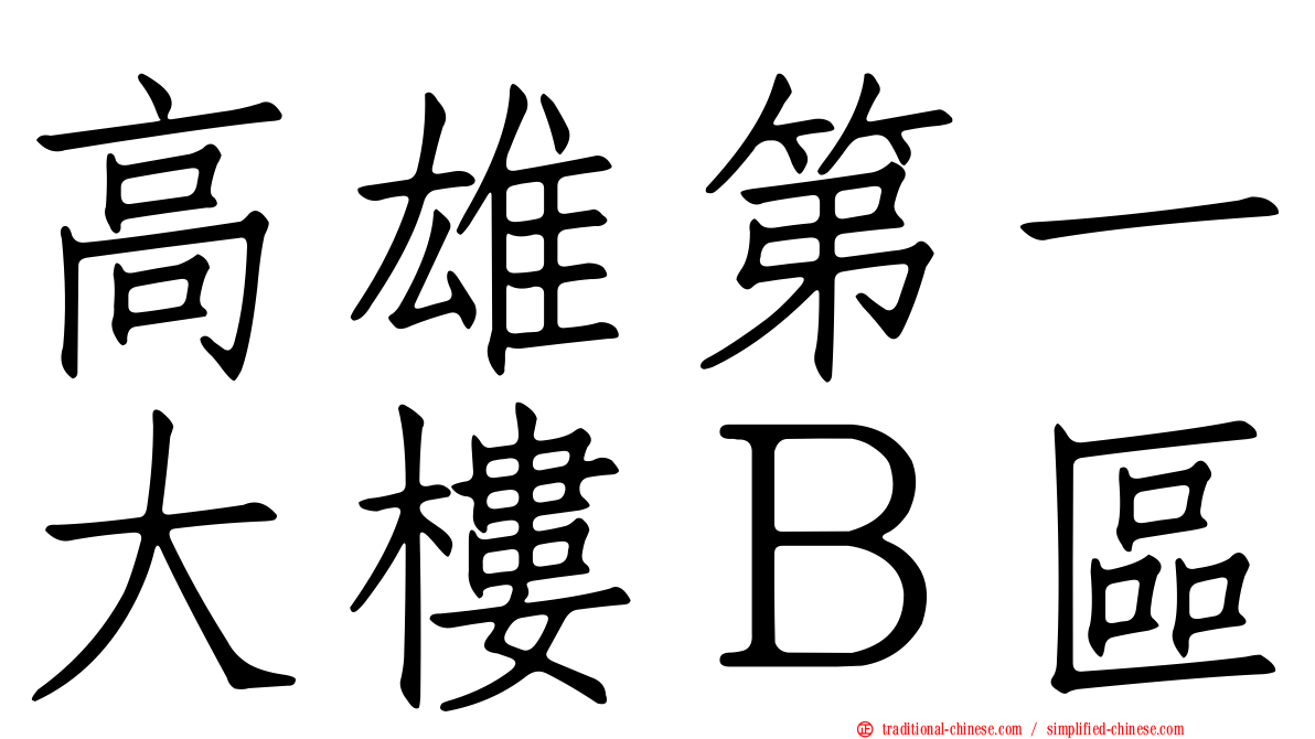 高雄第一大樓Ｂ區