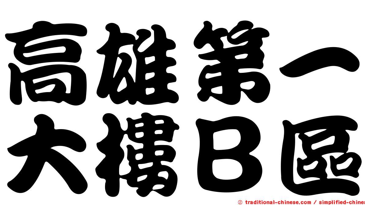 高雄第一大樓Ｂ區