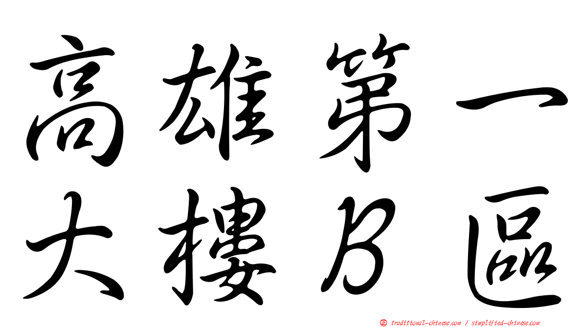 高雄第一大樓Ｂ區