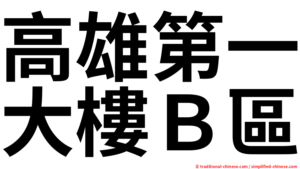 高雄第一大樓Ｂ區