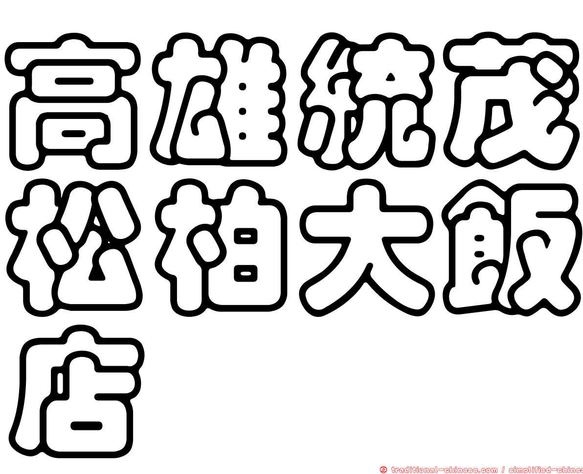 高雄統茂松柏大飯店
