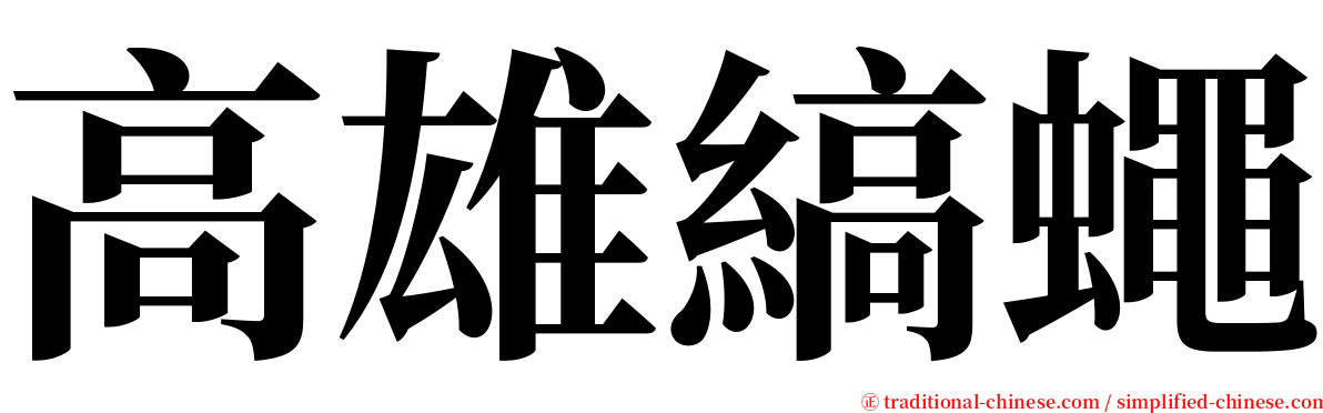 高雄縞蠅 serif font