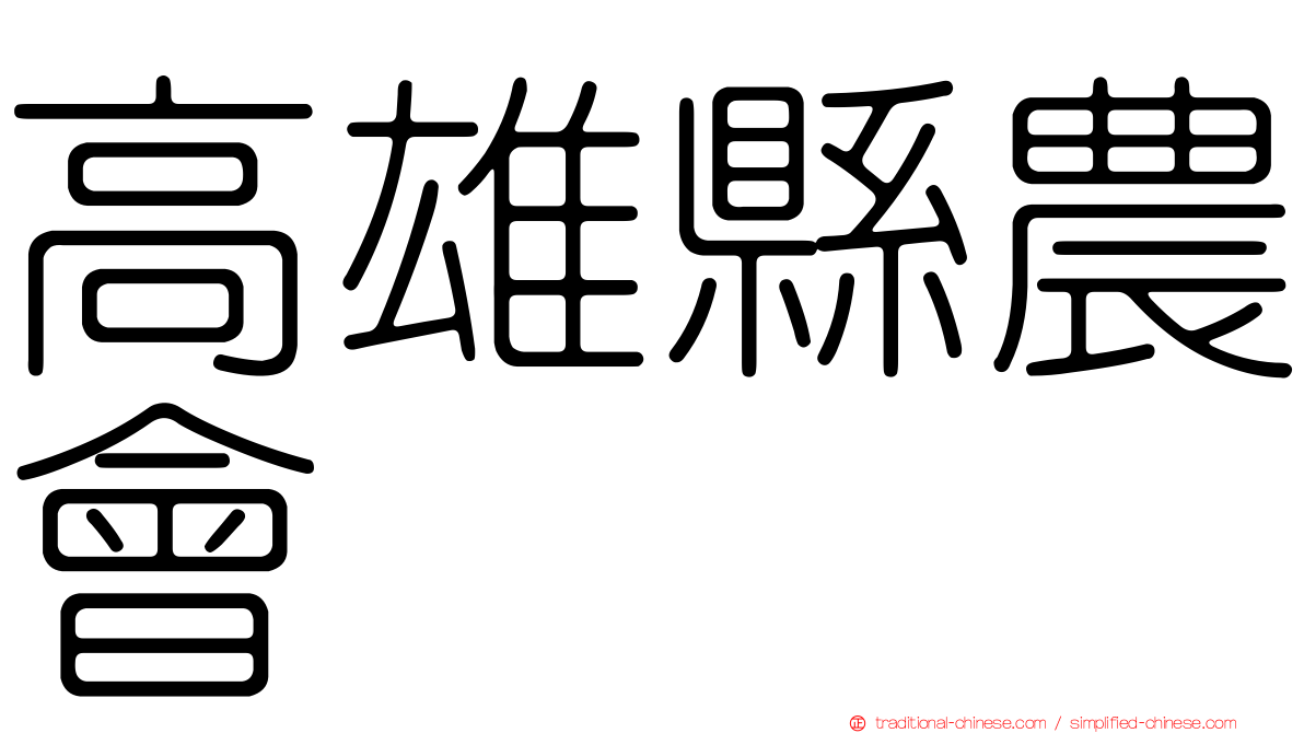 高雄縣農會