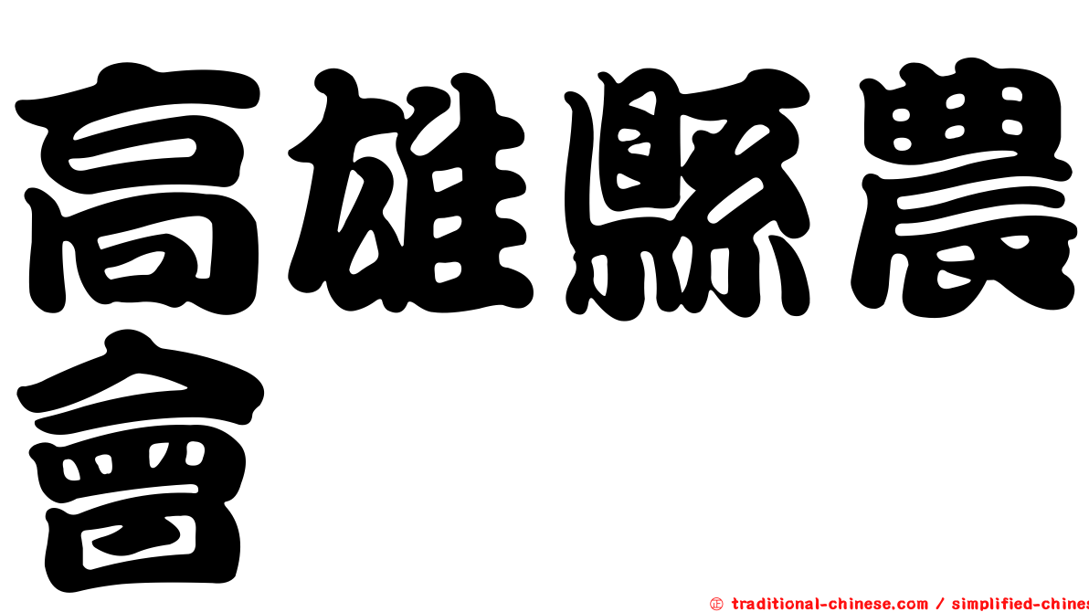 高雄縣農會