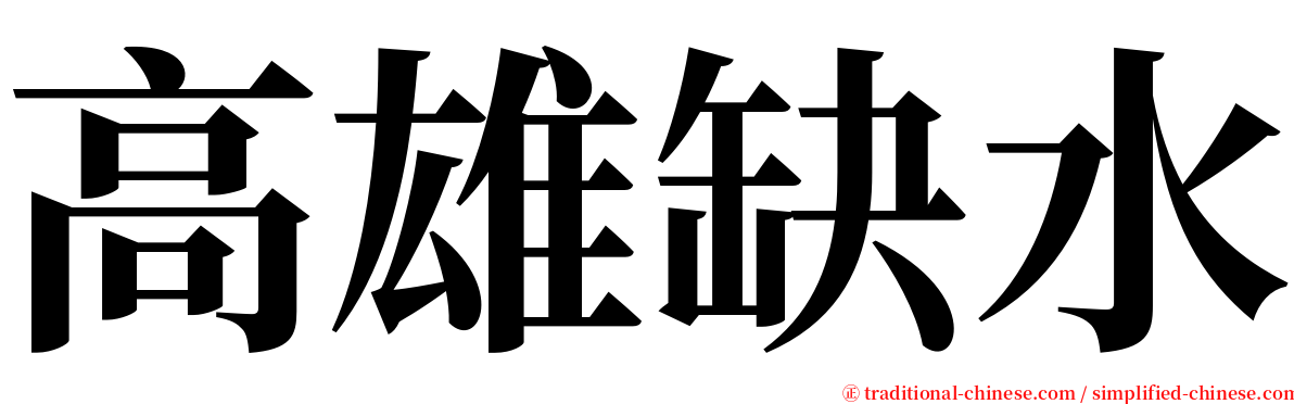 高雄缺水 serif font