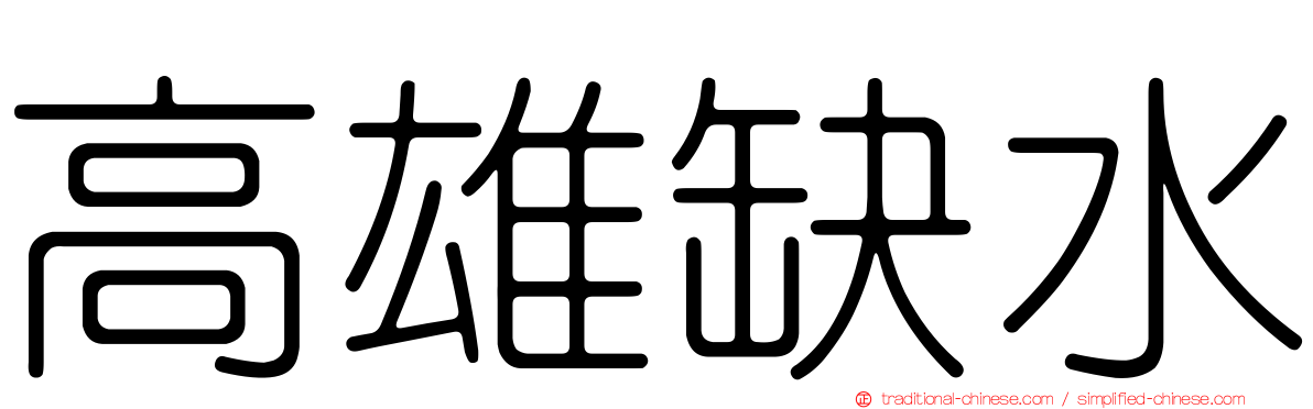高雄缺水