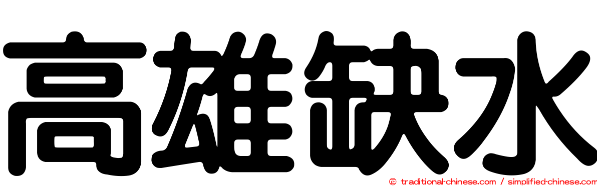 高雄缺水