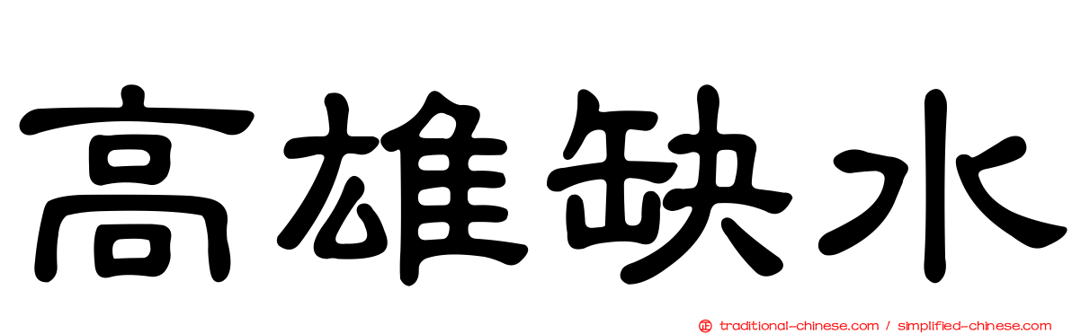 高雄缺水
