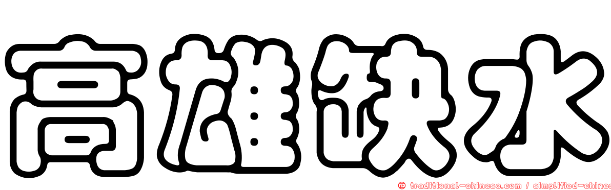 高雄缺水