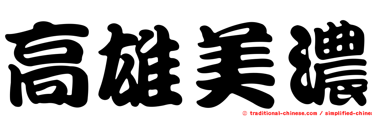高雄美濃