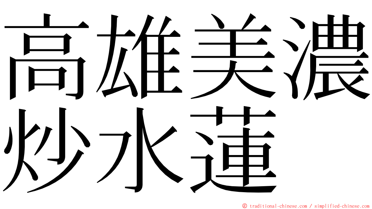 高雄美濃炒水蓮 ming font