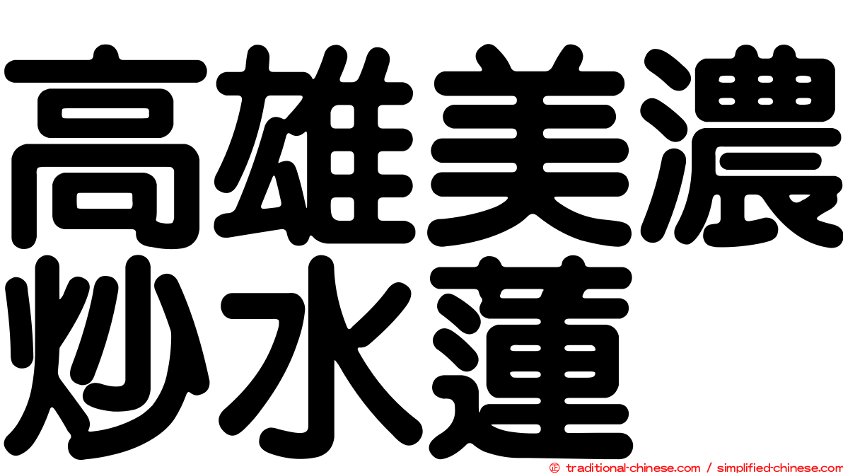 高雄美濃炒水蓮