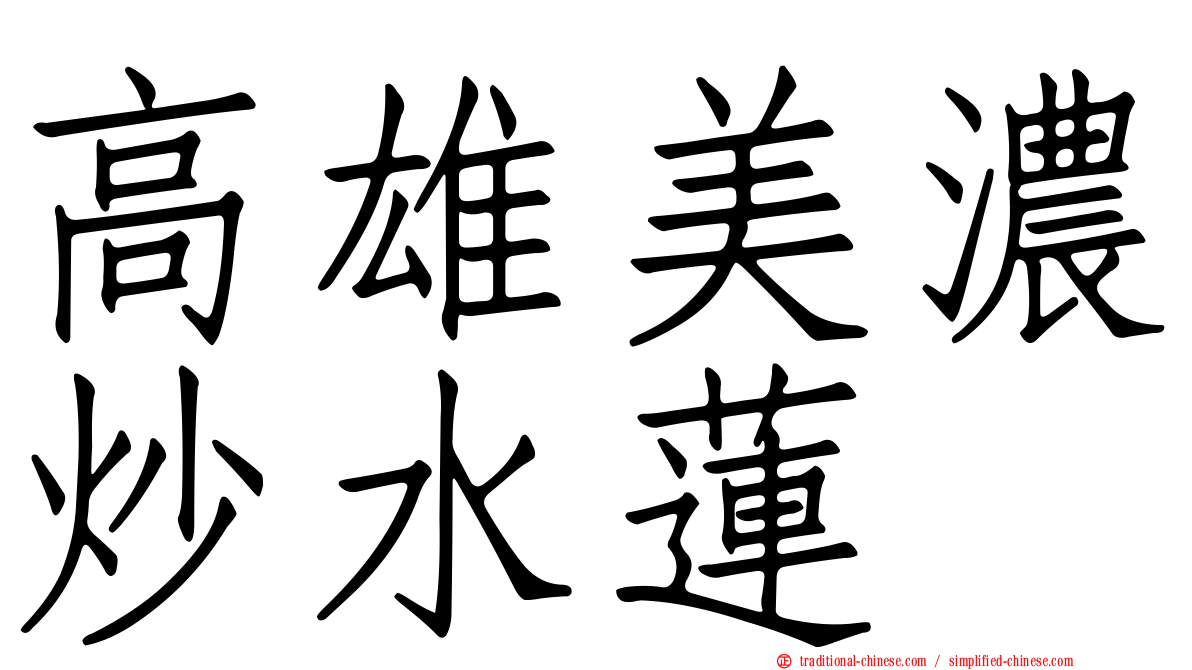高雄美濃炒水蓮