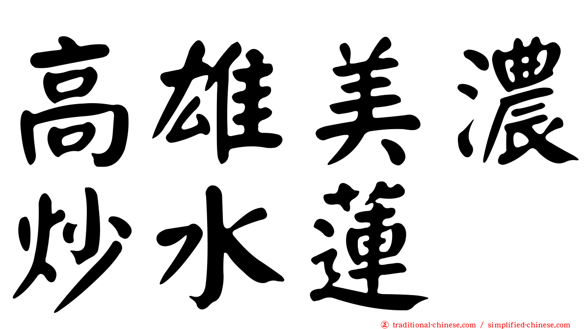 高雄美濃炒水蓮