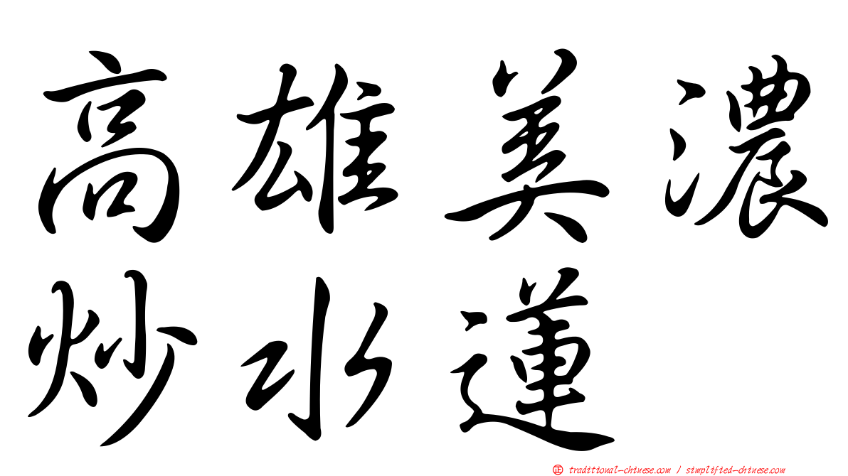 高雄美濃炒水蓮