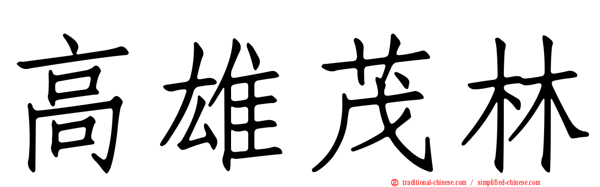 高雄茂林
