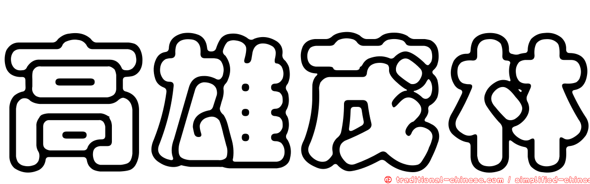 高雄茂林