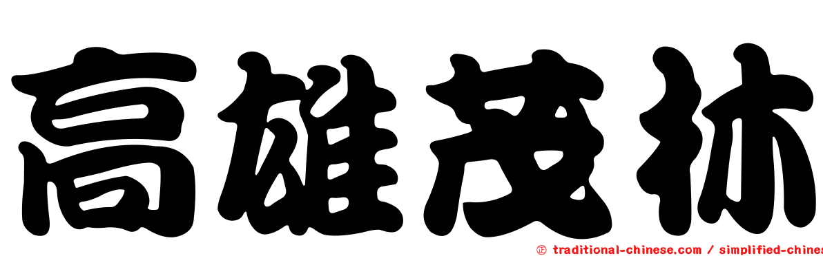 高雄茂林