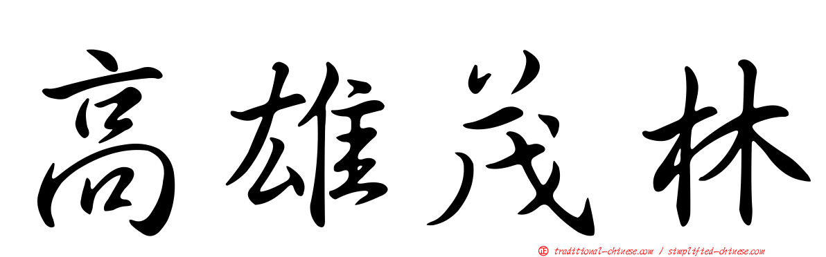 高雄茂林