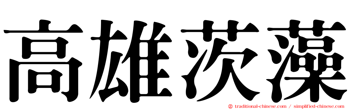 高雄茨藻