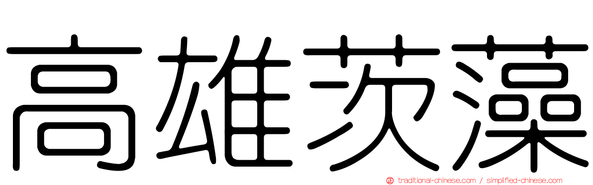 高雄茨藻
