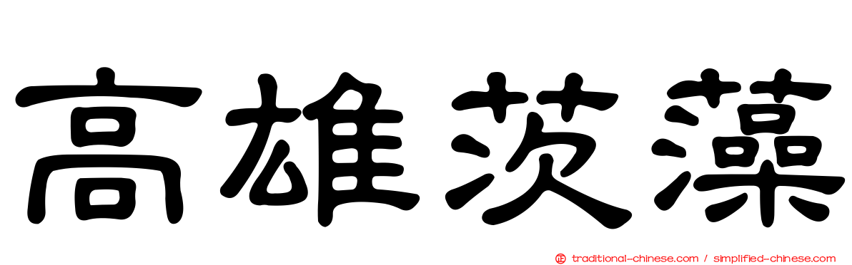 高雄茨藻