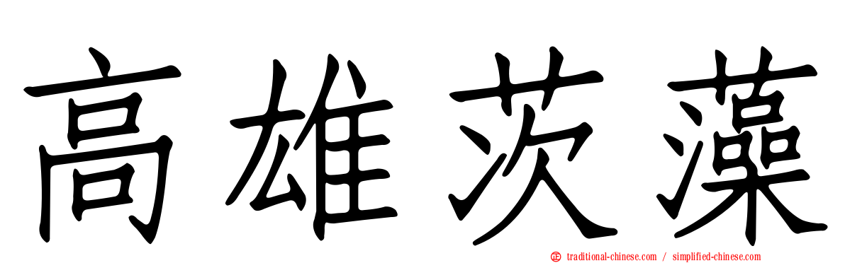 高雄茨藻