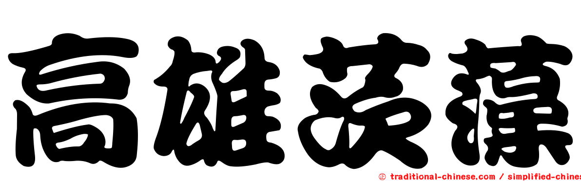 高雄茨藻
