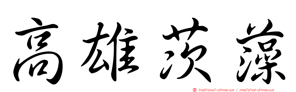 高雄茨藻