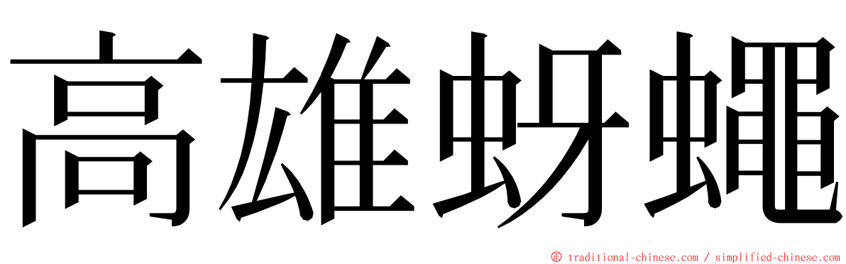 高雄蚜蠅 ming font