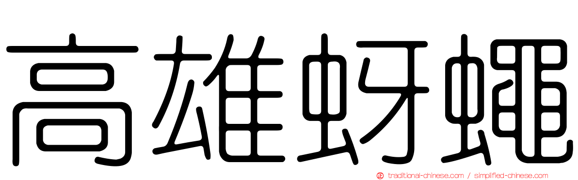 高雄蚜蠅