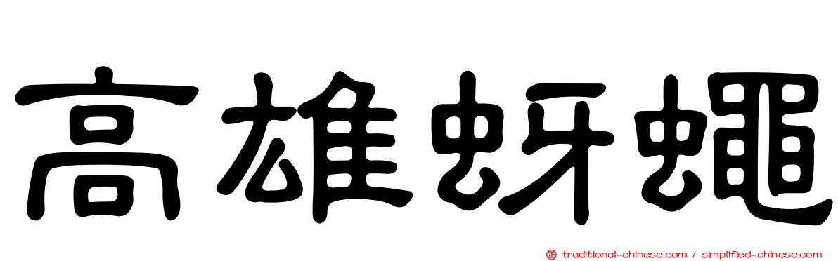 高雄蚜蠅