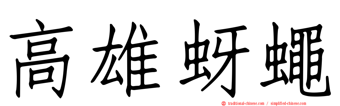 高雄蚜蠅
