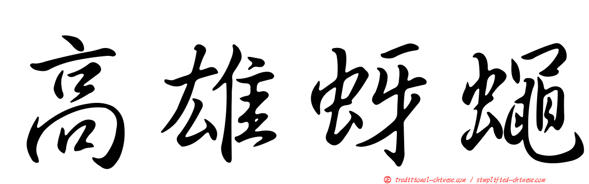 高雄蚜蠅