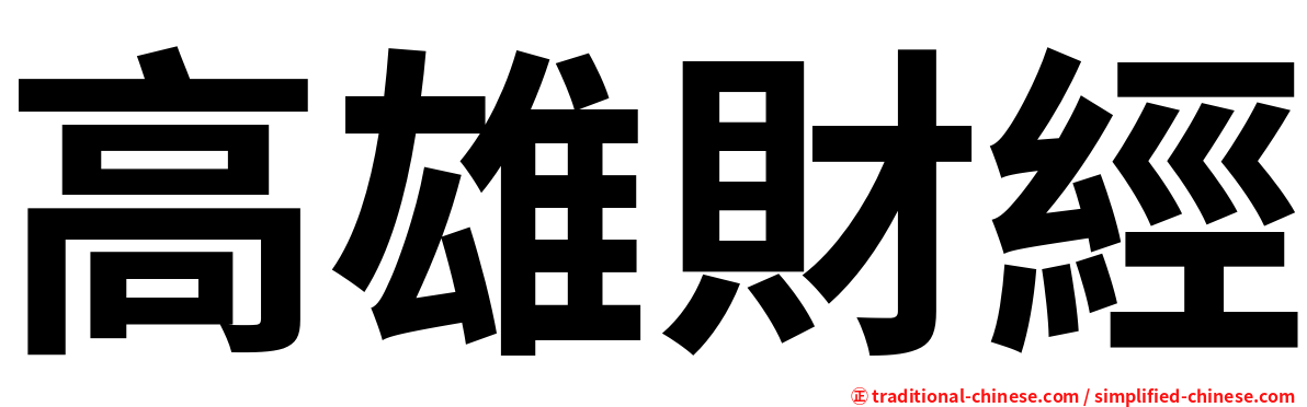 高雄財經