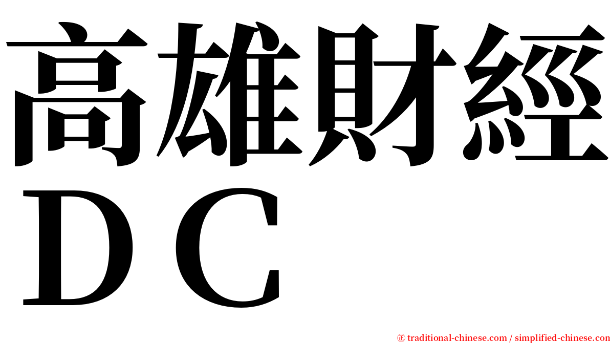 高雄財經ＤＣ serif font