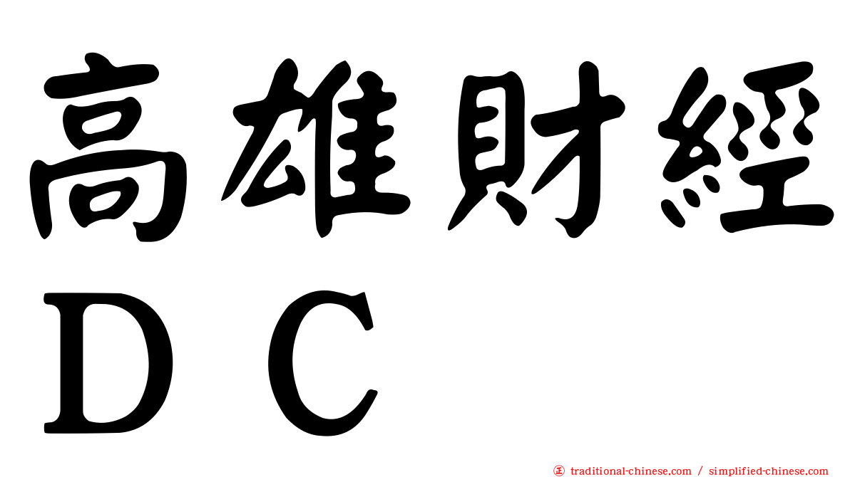高雄財經ＤＣ