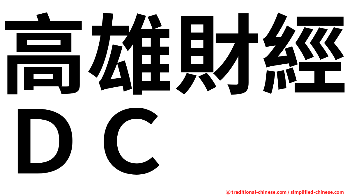 高雄財經ＤＣ