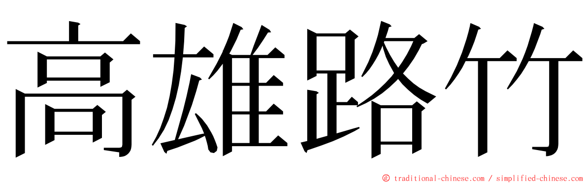高雄路竹 ming font